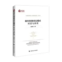 音像现代刑事诉讼模式对话与/比较刑事诉讼与据制度系列施鹏鹏