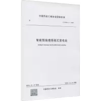 音像智能型地埋预装式变电站 T/CMEA 11-2020中国市政工程协会