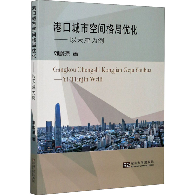 音像港口城市空间格局优化——以天津为例峻