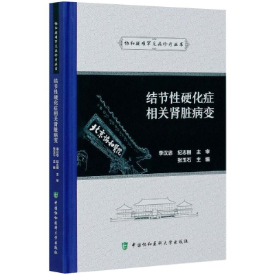 音像结节硬化症相关肾脏病变张玉石 编