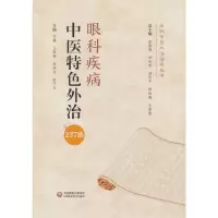音像眼科疾病中医特色外治法/当代中医外治临床丛书