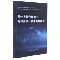 音像热-力耦合作用下煤体流变-渗流特研究蔡婷婷|责编:武鸿儒
