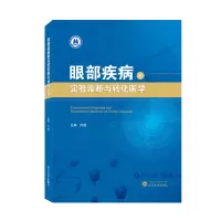 音像眼部疾病的实验诊断与转化医学肖璇 主编