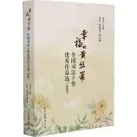 音像幸福的黄丝带 全国司法干警作品选(2020)高文 编
