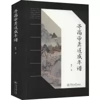音像齐高帝萧道成年谱蔡平