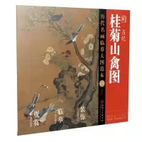 音像历代名画临摹大图范本38桂菊山禽图·吕纪江西美术出版社