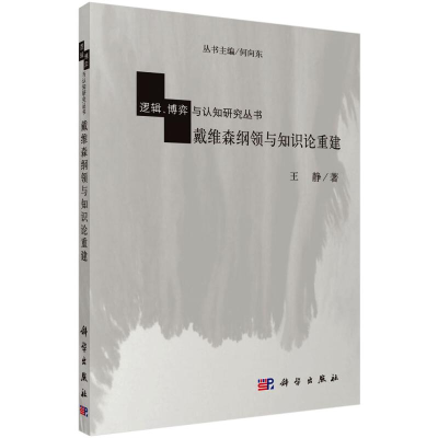 音像戴维森纲领与知识论重建王静