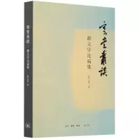 音像寄堂丛谈(新文学论说集)解志熙|责编:曾诚