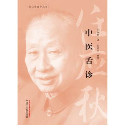 音像中医舌诊任应秋