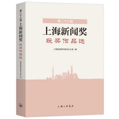 音像第二十八届上海新闻奖获奖作品选上海新闻奖评委会办公室