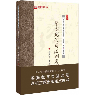 音像中国现代司法制度中