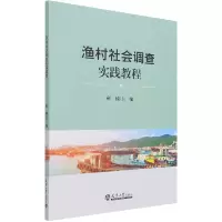 音像渔村社会调查实践教程编者:靳楠|责编:郭颖