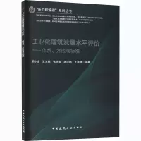 音像工业化建筑发展水平评价——体系、方法与标准薛小龙 等