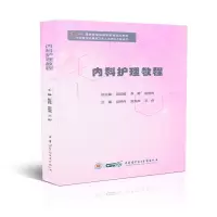 音像内科护理教程赵艳伟 张宪英 王舒