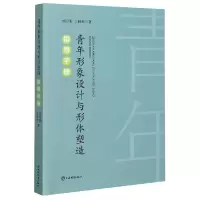 音像青年形象设计与形体塑造指导手册胡月香//王晓艳|责编:裴杰