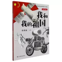 音像我和我的祖国(中学版)编者:张海迪|责编:周亚丽//周倩倩