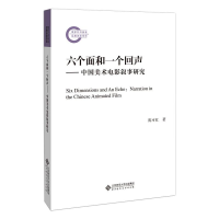 音像六个面和一个回声——中国美术电影叙事研究陈可红