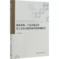 音像补、产品市场竞争对上市公司效率的影响研究梁明