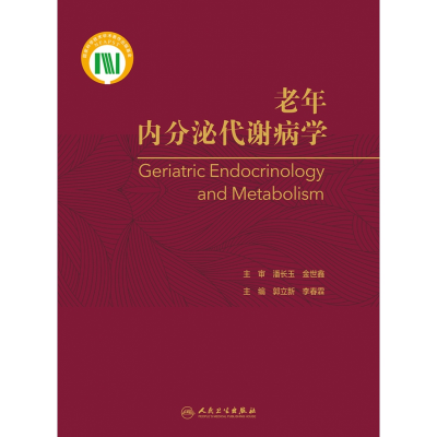 音像老年内分泌代谢病学郭立新、李春霖