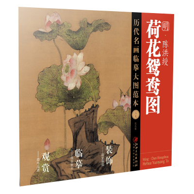 音像历代名画临摹大图范本37荷花鸳鸯图·陈洪绶江西美术出版社