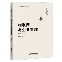 音像物联网与企业管理/物联网新经济系列丛书邵泽华|责编:贺静