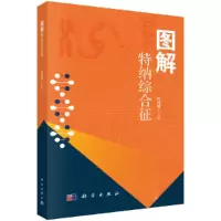 音像图解特纳综合征巩纯秀