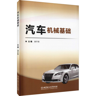 音像汽车机械基础潘冬敏 编