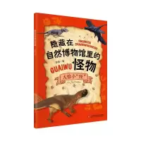 音像隐藏在自然博物馆里的怪物:大惊小“怪”李莉著