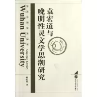 音像袁宏道与晚明灵文思研究/武汉大学学术丛书戴红贤