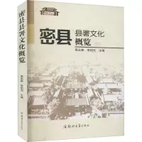 音像密县县署文化概览高永森,李绍光 编