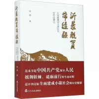 音像沂蒙脱贫带边疆 九间棚建设小康社会30年目睹记李锦
