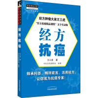 音像经方抗癌王三虎