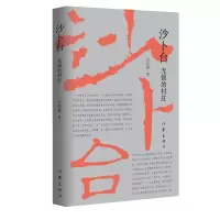 音像沙卜台:无锁的村庄胥得意
