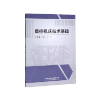 音像数控机床技术基础编者:王晓忠//王骅|责编:多海鹏