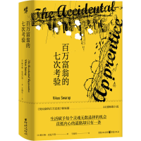 音像百万富翁的七次考验(印)维卡斯·史瓦卢普