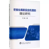 音像钯催化偶联反应机理的理论研究任颖