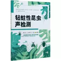 音像钻蛀昆虫声检测娄定风,王新国,汪莹 编