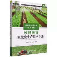 音像设施蔬菜机械化生产技术手册钱生越,鲁植雄