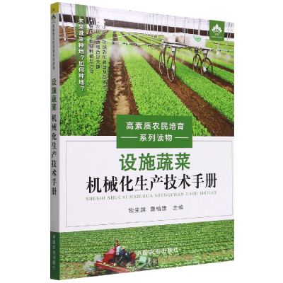 音像设施蔬菜机械化生产技术手册钱生越,鲁植雄