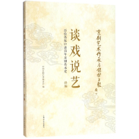 音像谈戏说艺(百位名家口述京剧传承史续编)编者:洪业