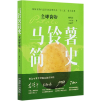 音像马铃薯简史(全球食物)陈萌山//王秀丽//孙君茂|责编:李梅