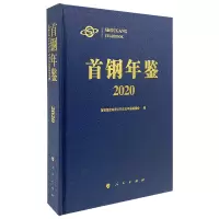 音像首钢年鉴2020首钢集团有限公司史志年鉴编委会