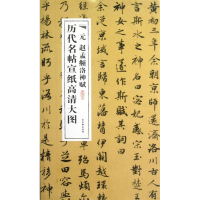 音像元赵孟頫洛神赋/历代名帖宣纸高清大图古吴轩出版社