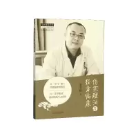 音像伤寒理法与经方临床/经典临床研究书系/中医师承学堂张英栋