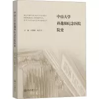 音像中山大学孙逸仙纪念医院院史王景峰,宋尔卫 编