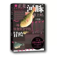 音像正是河豚欲上时:一场饮食社会学的冒险王程韡