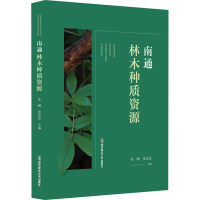 音像南通林木种质资源孙刚,张光富 编