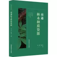 音像南通林木种质资源孙刚,张光富 编