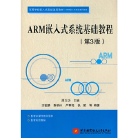 音像ARM嵌入式系统基础教程(第3版)周立功
