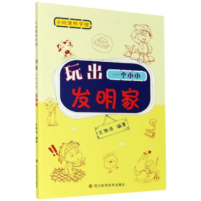 音像玩出一个小小发明家/小玩家科学馆编者:王维浩|责编:郑尧